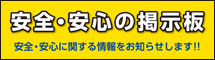 安全・安心の広報版