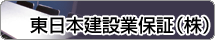 東日本建設業保証（株）
