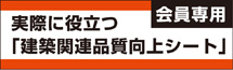 実務に役立つ「建築関連品質向上シート」ページ（会員専用）