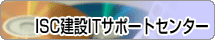 ISC����IT�T�|�[�g�Z���^�[