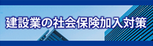 建設業の社会保険加入対策