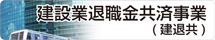 建設業退職金共済事業本部