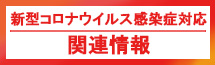 新型コロナウイルス感染症対応関連情報