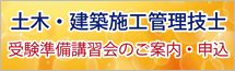土木・建築施工管理技士　講習会のご案内・申込