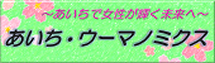 あいち・ウーマノミクス