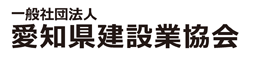 愛知県建設業協会：ホームへ