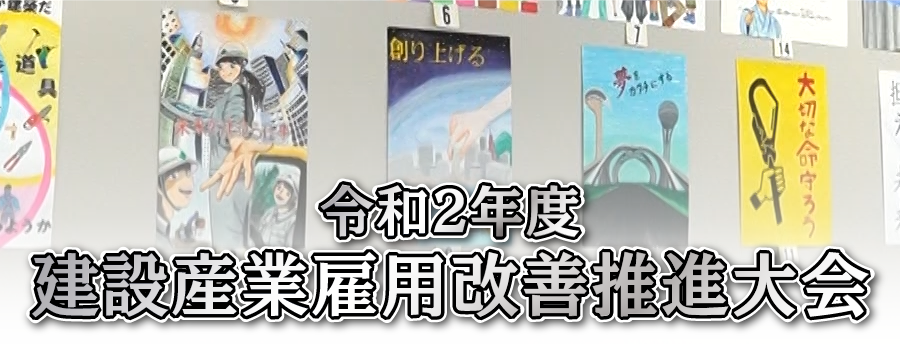 令和2年度 建設産業雇用改善推進大会