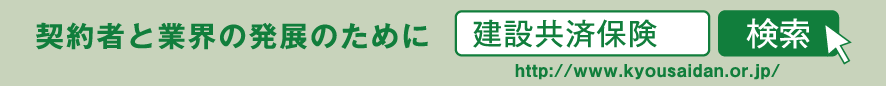 契約者と業界の発展のために　建設共済保険