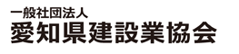 愛知県建設業協会