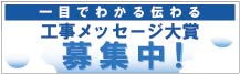 一目でわかる伝わる工事メッセージ大賞募集中！