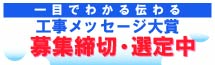 一目でわかる伝わる工事メッセージ大賞募集中！